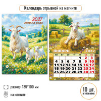 Календарь отрывной на магните 2027 символ года