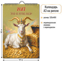 Календарь на ригеле 2027 символ года