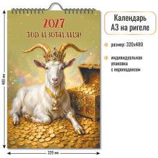 Календарь на ригеле 2027 символ года