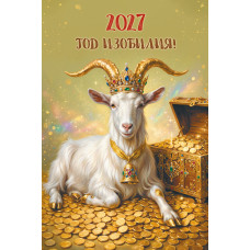 Календарь на ригеле 2027 символ года