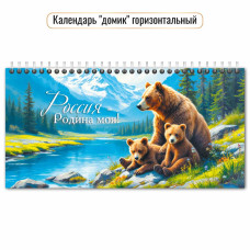 Календарь-домик горизонтальный 2027 природа