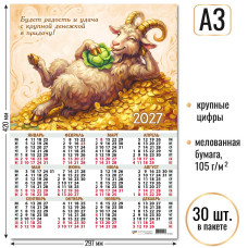Календарь-плакат А3 2027 символ года