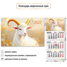Календарь трио 2027 символ года