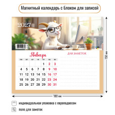 Календарь с блоком для записей 2027 символ года