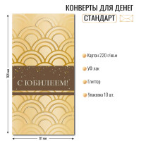 Конверт для денег стандарт с юбилеем Конверт для денег стандарт с юбилеем