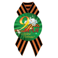 Значок D56 с лентой. С Днём Победы
