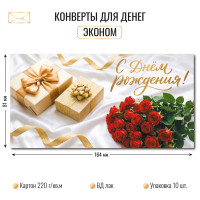 Конверт для денег эконом С днём рождения