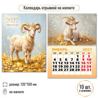 Календарь отрывной на магните 2027 символ года