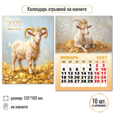 Календарь отрывной на магните 2027 символ года