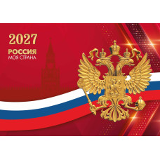 Календарь трио 2027 госсимволика
