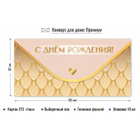 Конверт для денег премиум с днем рождения