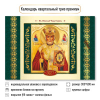 Календарь трио премиум 2027 Николай Чудотворец