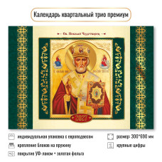 Календарь трио премиум 2027 Николай Чудотворец