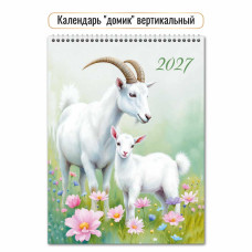 Календарь-домик вертикальный 2027 символ года