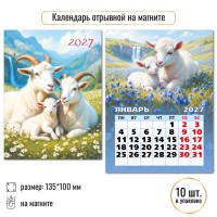 Календарь отрывной на магните 2027 символ года