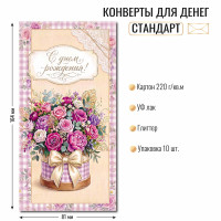 Конверт для денег стандарт с днем рождения Конверт для денег стандарт с днем рождения