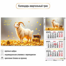 Календарь трио 2027 символ года