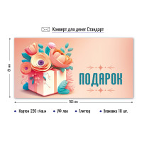 Конверт для денег стандарт подарок Конверт для денег стандарт подарок