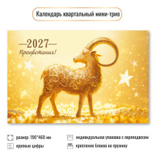 Календарь мини-трио 2027 символ года