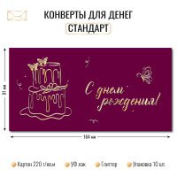 Конверт для денег стандарт с днем рождения