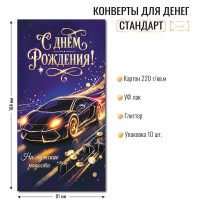 Конверт для денег стандарт с днем рождения