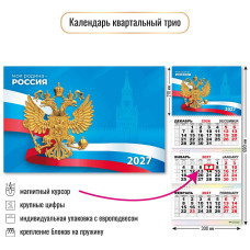 Календарь трио с магнитным курсором 2027 госсимволика