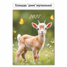 Календарь-домик вертикальный 2027 символ года