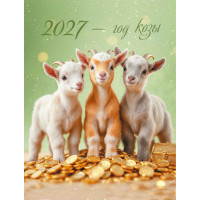 Календарь-домик вертикальный 2027 символ года