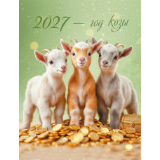Календарь-домик вертикальный 2027 символ года