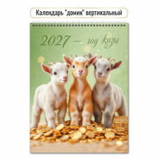 Календарь-домик вертикальный 2027 символ года