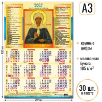 Календарь-плакат А3 2027 Св. Блаженная Матрона Календарь-плакат А3 2027 Св. Блаженная Матрона