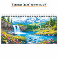 Календарь-домик горизонтальный 2027 водопады