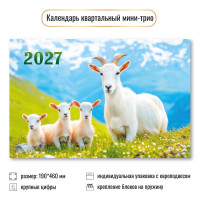 Календарь мини-трио 2027 символ года