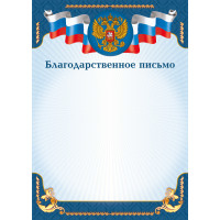 Благодарственное письмо эконом с госсимволикой