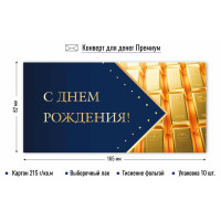 Конверт для денег премиум с днем рождения