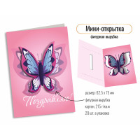 Открытка мини фигурная вырубка 125*75 поздравляю