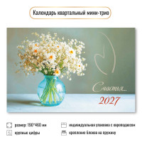 Календарь мини-трио 2027 цветы