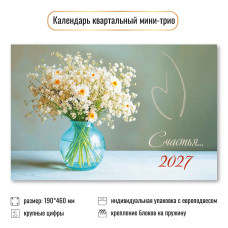 Календарь мини-трио 2027 цветы