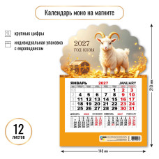 Календарь моно на магните 2027 символ года