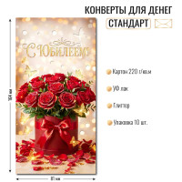 Конверт для денег стандарт с юбилеем Конверт для денег стандарт с юбилеем