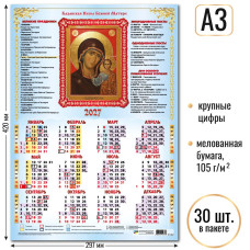 Календарь-плакат А3 2027 Казанская Икона Божией Матери