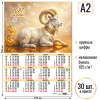 Календарь-плакат А2 2027 символ года