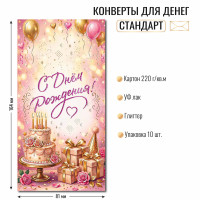 Конверт для денег стандарт с днем рождения Конверт для денег стандарт с днем рождения