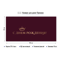 Конверт для денег премиум с днем рождения