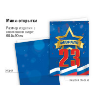 Открытка мини  с 23 февраля