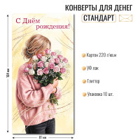 Конверт для денег стандарт с днем рождения