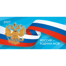 Календарь-домик горизонтальный с курсором 2027 госсимволика