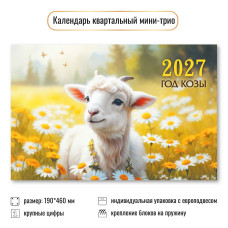 Календарь мини-трио 2027 символ года