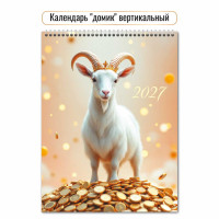 Календарь-домик вертикальный 2027 символ года