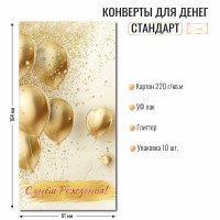 Конверт для денег стандарт с днем рождения